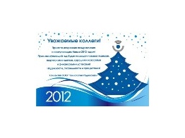 С Новым 2012 годом!